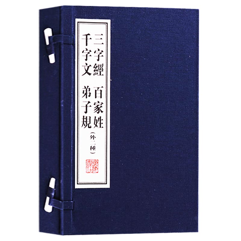 正版 三字经 百家姓 千字文 弟子规(外二种) (一函二册)国学古典文学经典古籍经典宣纸线装本版书籍 广陵书社