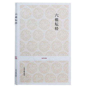 正版 国学经典  六祖坛经 徐文明 注 佛教经典古籍  佛教文化书籍 佛学经典书籍 国学经典书籍 中州古籍出版社