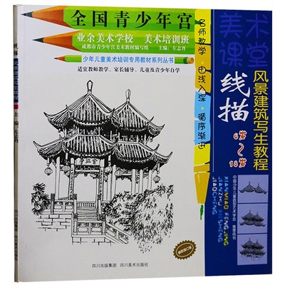 正版 美术课堂 线描风景建筑写生教程 左志丹编 线描风景建筑教材全国青少年宫美术基础培训班同步系列教材小学生线描书籍四川美术