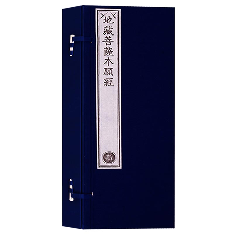 乾隆御制大藏经 地藏菩萨本愿经(一函两册) 文物出版社