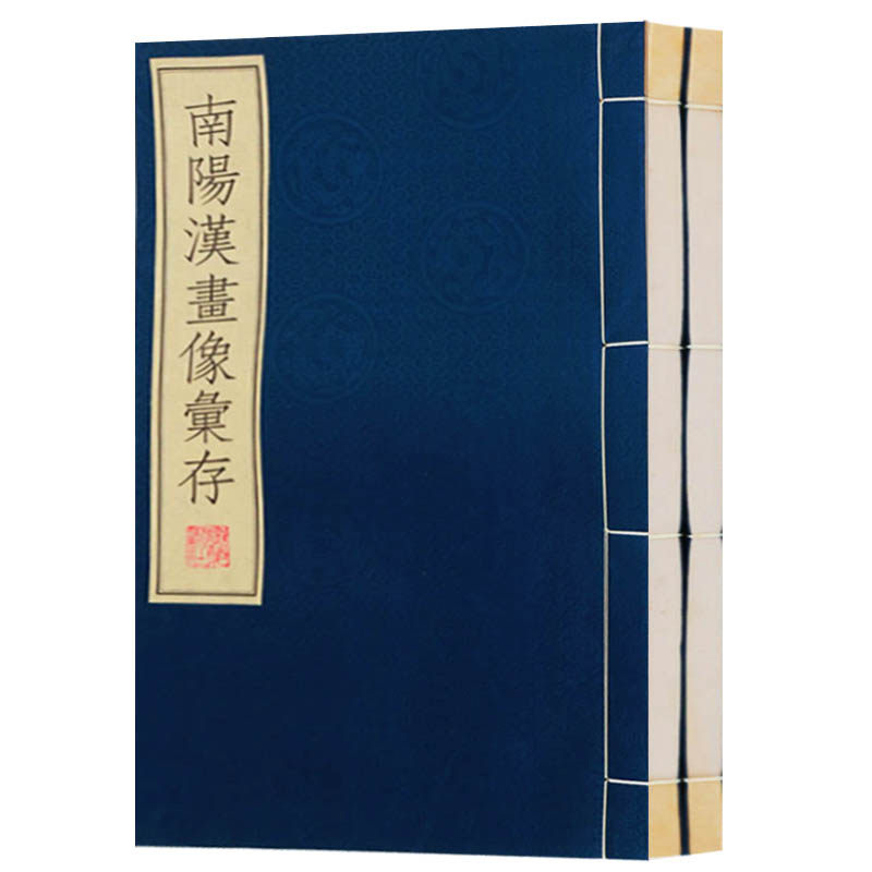 正版 南阳汉画像彚存（全两册）南阳汉画像石拓片145幅石艺术古代汉代古墓墓碑装饰石雕浮雕石刻拓片考古文化艺术书籍广陵古籍刻印