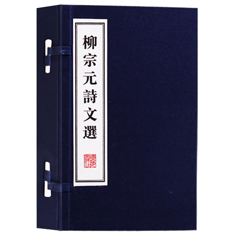 柳宗元诗文选（一函二册）唐诗宋词元曲 中国古代古典文学名著 古文诗词名篇鉴赏书籍宣纸竖版线装繁体字书籍  广陵书社