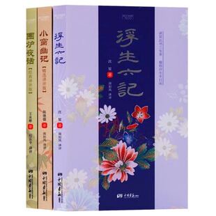 浮生六记 小窗幽记 围炉夜话 正版 中国画报出版 共三册 古典文学丛书 社 古典文学