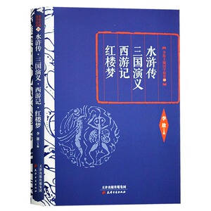 正版 水浒传·三国演义·西游记·红楼梦 天津古籍出版社