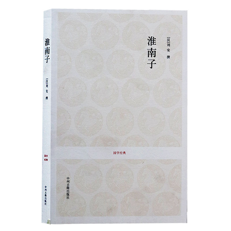 淮南子 全译全集西汉淮南王刘安著原著原文译文注释淮南鸿烈刘安子