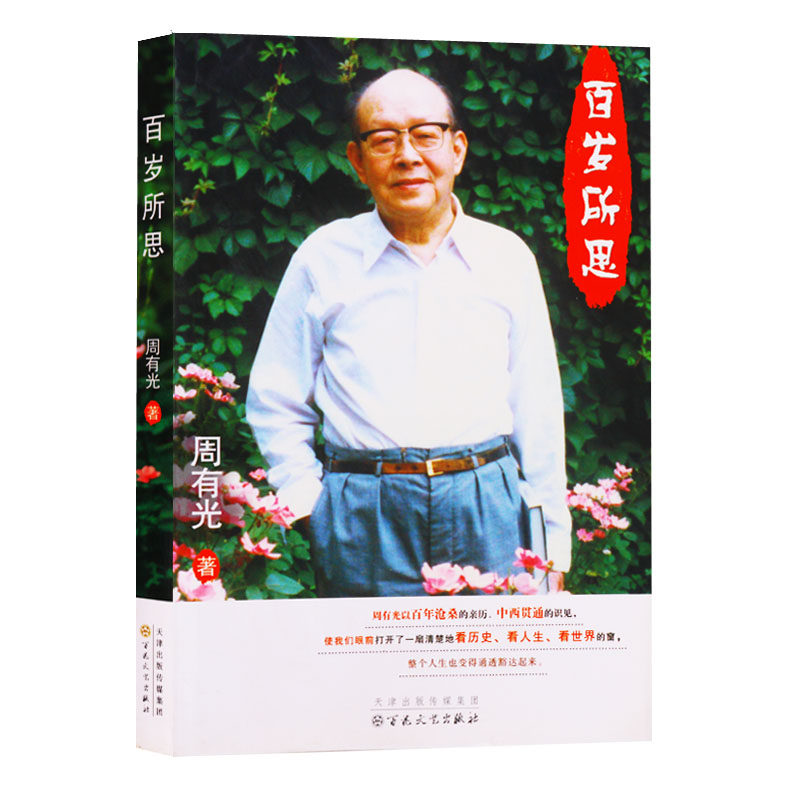 正版书籍 百岁所思 文学文集书籍 百花洲文艺出版社