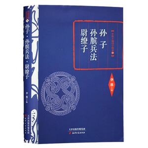 正版 孙子孙膑兵法尉缭子(精)/李敖主编国学精要  天津古籍出版社