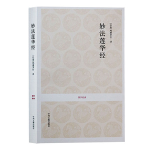 正版 国学经典丛书 妙法莲华经 佛经书籍佛学佛教书籍佛学经典书籍 修身正见佛学书籍入门宗教书籍中州古籍出版社