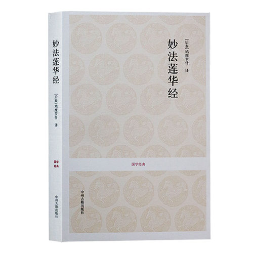 正版 国学经典丛书 妙法莲华经 佛经书籍佛学佛教书籍佛学经典书籍 修身正见佛学书籍入门宗教书籍中州古籍出版社