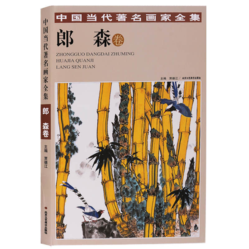 正版 中国当代著名画家全集 郎森卷 国画技法书籍中国画作品集精选入门基础教程 北京工艺美术出版社