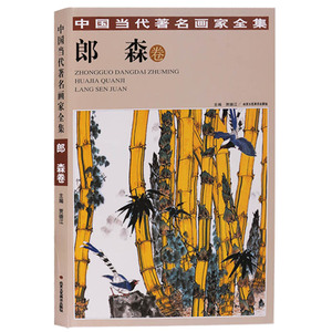 正版 中国当代著名画家全集 郎森卷 国画技法书籍中国画作品集精选入门基础教程 北京工艺美术出版社