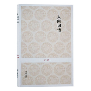 正版 国学经典丛书-人间词话 原版李维新译原文译文注释中国古诗词大会鉴赏赏析全集近代诗歌名篇书籍 中州古籍出版社