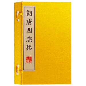 初唐四杰集（一函二册）国学名著王勃杨炯卢照邻骆宾王诗词歌赋集唐诗中国古诗词全集古文名篇鉴赏宣纸竖版线装繁体 广陵书社