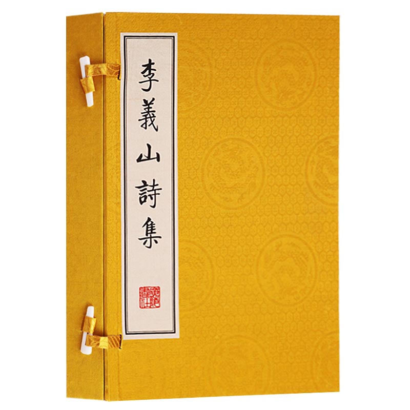 正版 李义山诗集（一函两册）唐诗李商隐诗集诗选集 古文诗词名篇鉴赏书籍 中国古典文学名著 宣纸竖版线装繁体字  广陵书社