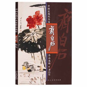 中国近现代名家作品选粹 齐白石 齐白石绘 齐白石作品选集 人民美术出版社