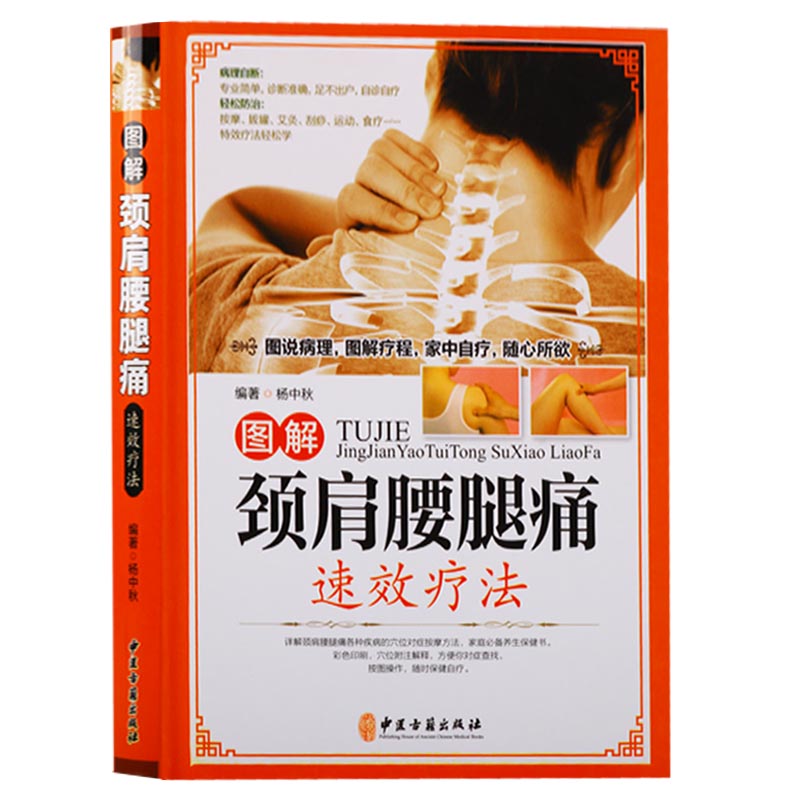 图解颈肩腰腿痛速效疗法 养生调理保健常见病中医治疗经络穴位推拿针灸按摩拔罐艾灸书籍 中医古籍出版社