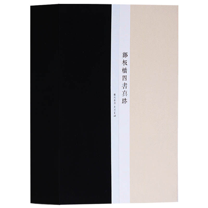 正版  郑板桥四书真迹 （一函三册）郑板桥书法绘画梅兰竹子画全集画册名家作品手写真迹国画山水画技法宣纸竖版线装繁体字书 广陵