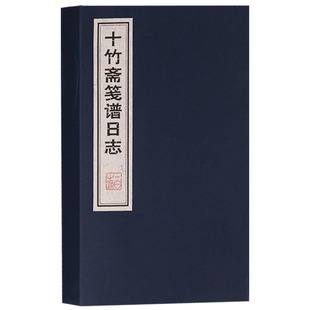 正版 十竹斋笺谱日志（一函一册）中国画作品集 广陵古籍刻印出版社