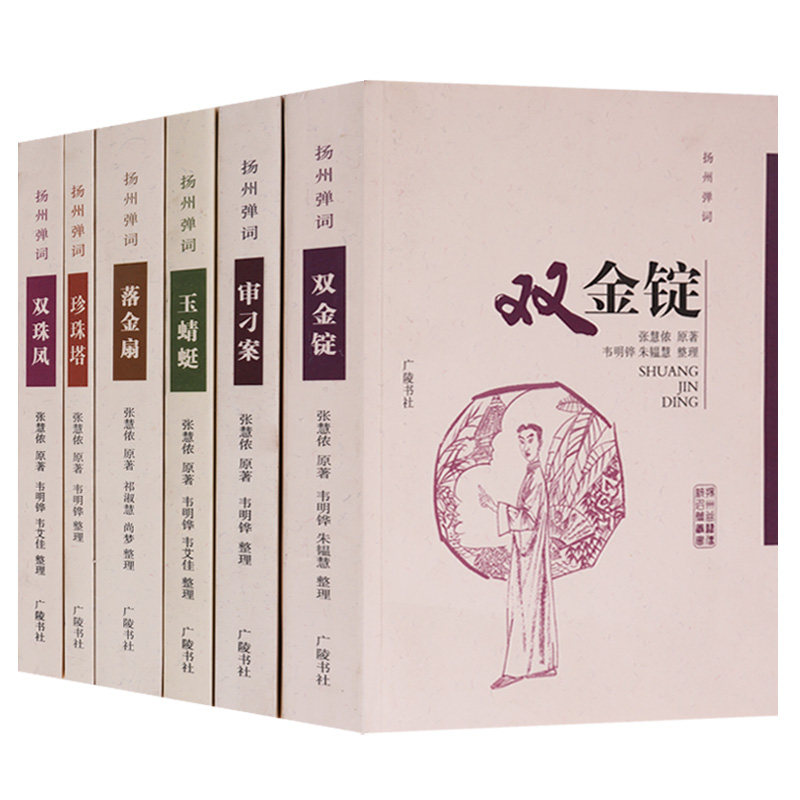 正版 扬州弹词丛书 （共六册）双金锭 审刁案玉蜻蜓落金扇珍珠塔双珠凤 扬州弹词现在作品集  广陵书社