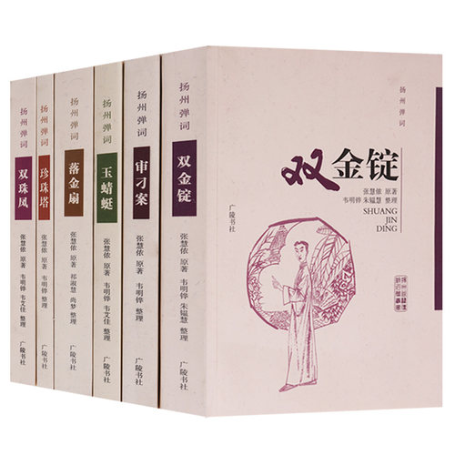 正版 扬州弹词丛书 （共六册）双金锭 审刁案玉蜻蜓落金扇珍珠塔双珠凤 扬州弹词现在作品集  广陵书社
