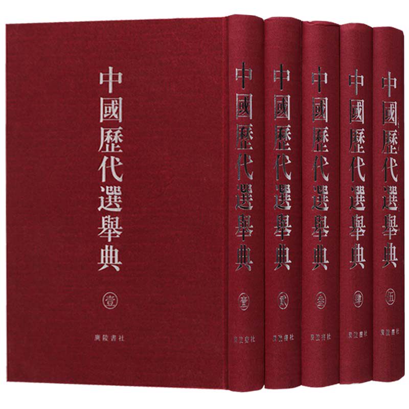 正版  中国历代选举典 （共5册）中国通史书籍古代历史政治科举制度官员选拔任用研究文献书籍据古今图书集成摘录编撰广陵书社