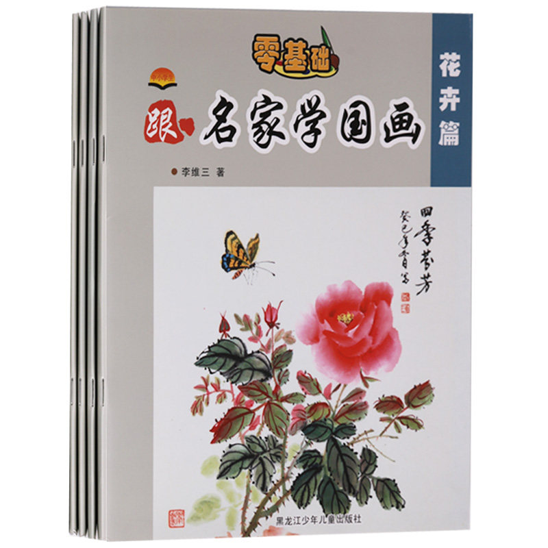 零基础跟名家学国画（共4册）中小学生跟名家学国画花卉篇蔬果篇禽鸟篇鱼虫篇 李维三著 零基础学画画儿童绘画教材