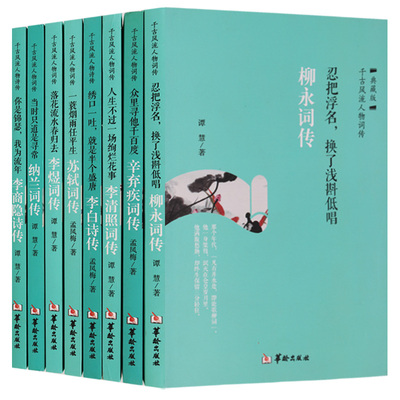 正版千古风流人物诗词传（共八册）你是锦瑟 我是流年李商隐诗传 当时只道是寻常纳兰词传 众里寻他千百度辛弃疾词传等 华龄出版社