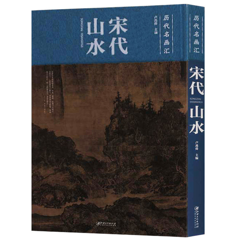 宋代山水 卢禹舜 编 刘松年李唐万壑松风图马远夏圭溪山清远图宋四家国画名家创作技法解析范本临摹书籍 江西美术出版社