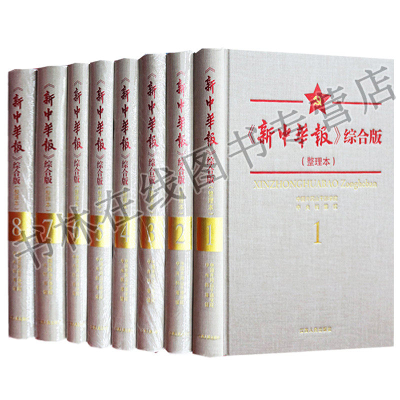 新中华报（共八册）综合版 整理本 江西人民出版社