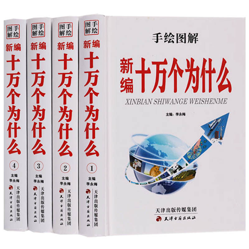 正版 新编十万个为什么 全套16开4卷豪华精装图文版 手绘图解学生儿童文学课外阅读读物 课外书 科普百科益智