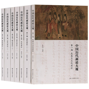 一编 正版 共7册 先秦至五代明代画论宋代画论元 中国历代画论大观 代画论清代画论中国绘画理论江苏凤凰美术