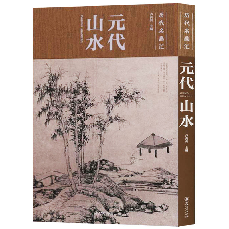 元代山水 卢禹舜 编 赵孟俯王蒙佚名朱德润赵雍寒林图山居图国画名家山水花鸟人物画创作技法解析范本临摹书籍 江西美术出版社