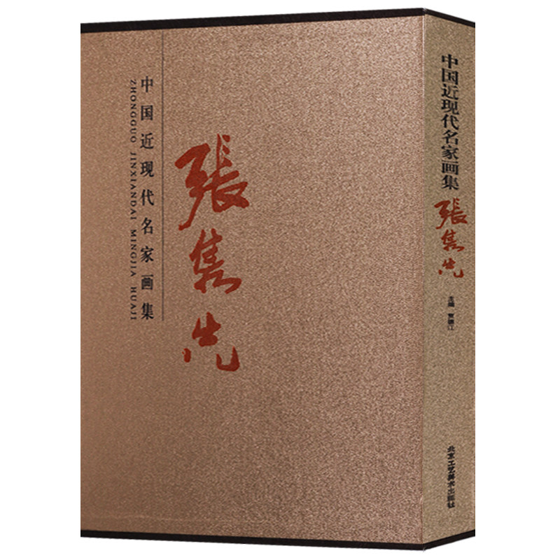 正版  中国近现代名家画集&middot;张隽先 国画技法书籍中国画作品集精选入门基础教程北京工艺美术出版社