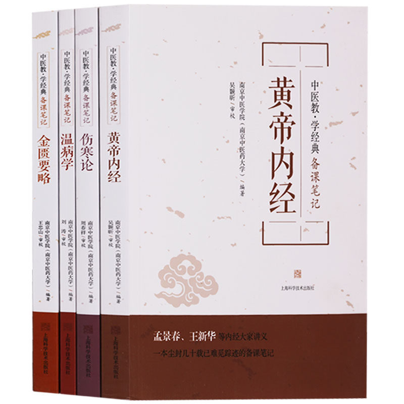正版 中医教学经典备课笔记丛书（共4册）黄帝内经伤寒论温病学金匮要略 中医基础知识理论 上海科学技术出版社