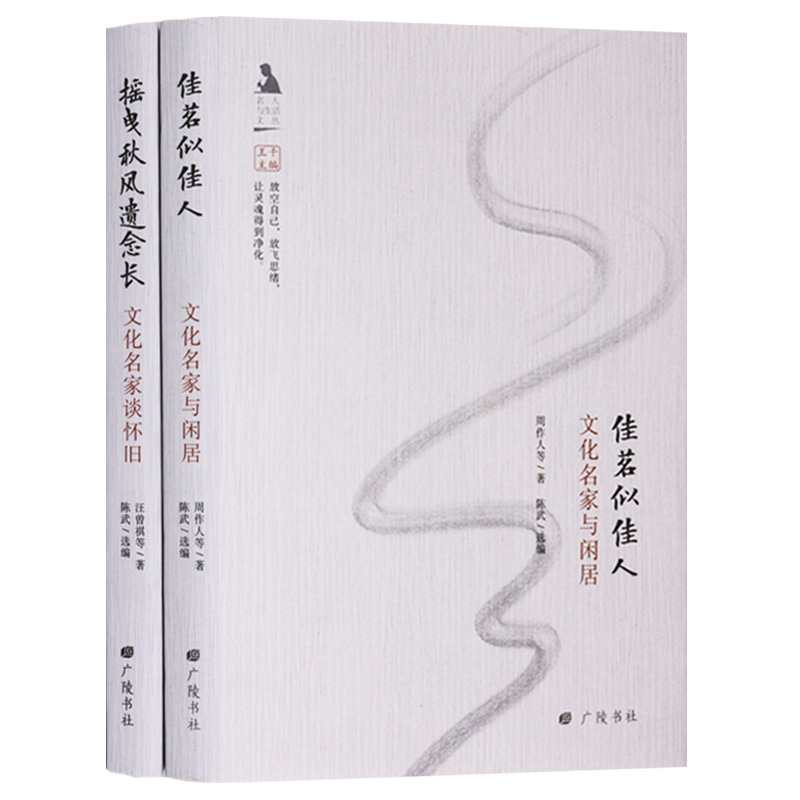 正版 名人与生活文丛（共2册）佳茗似佳人文化名家与闲居 摇曳秋风遗念长文化名家谈怀旧 广陵书社