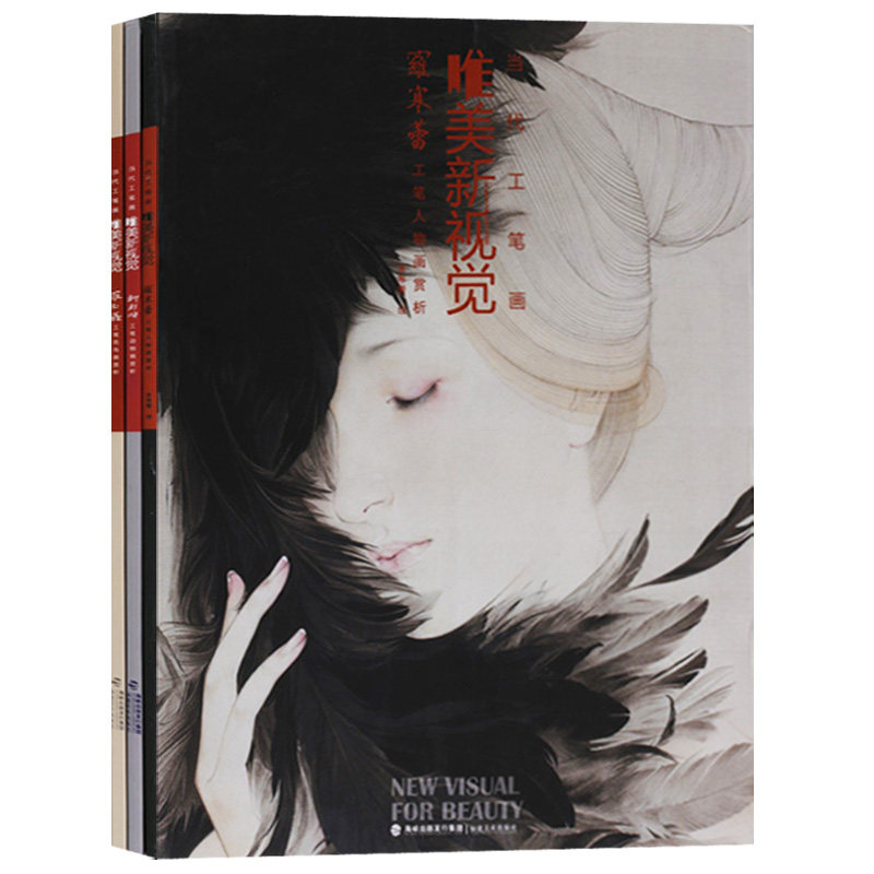 正版 当代工笔画唯美新视觉系列 工笔人物画 动物画精品集(共3册)唯美新视觉 福建美术出版社