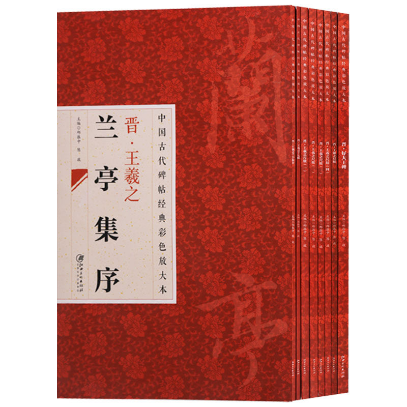 中国古代碑帖经典彩色放大本系列(共8册)晋王羲之尺牍十七帖兰亭集序好大王碑 书法临摹书籍 江西美术出版社
