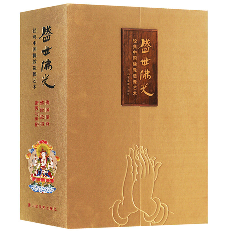 盛世佛光 经典中国佛教造像艺术史 佛国诸尊/佛经故事/密教与世俗观音菩萨画像壁画雕塑唐卡鉴赏图册书籍 山东美术出版社