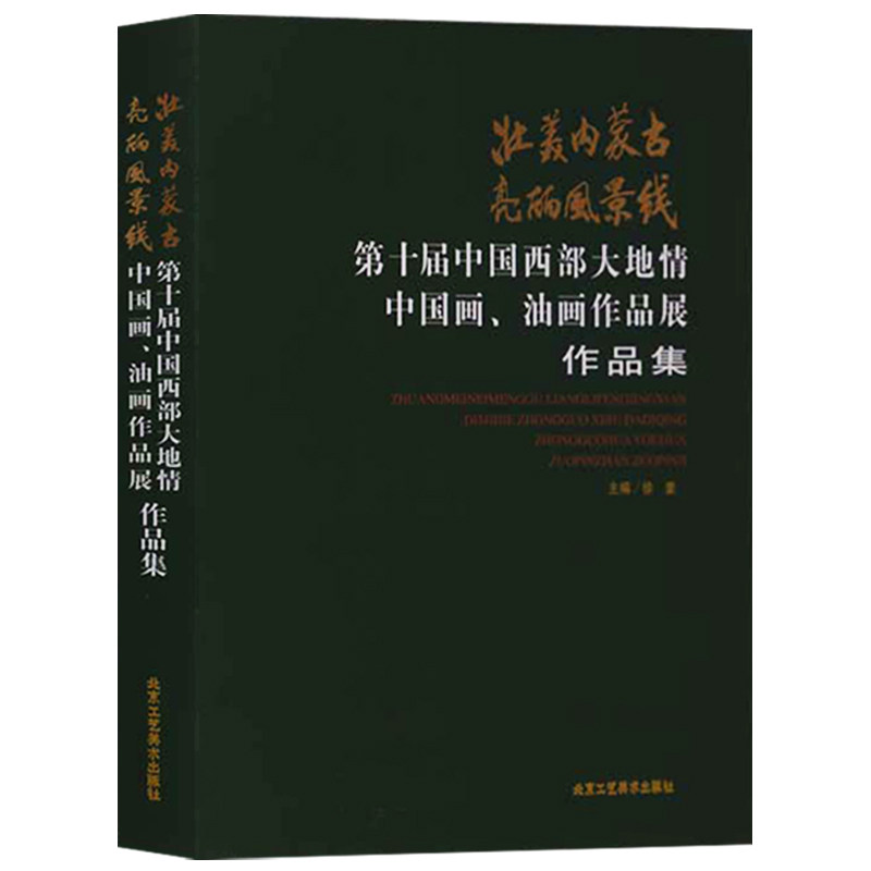 正版 壮美内蒙古 亮丽风景线:第十届中国西部大地情中国画、油画作品展作品集 北京工艺美术出版社