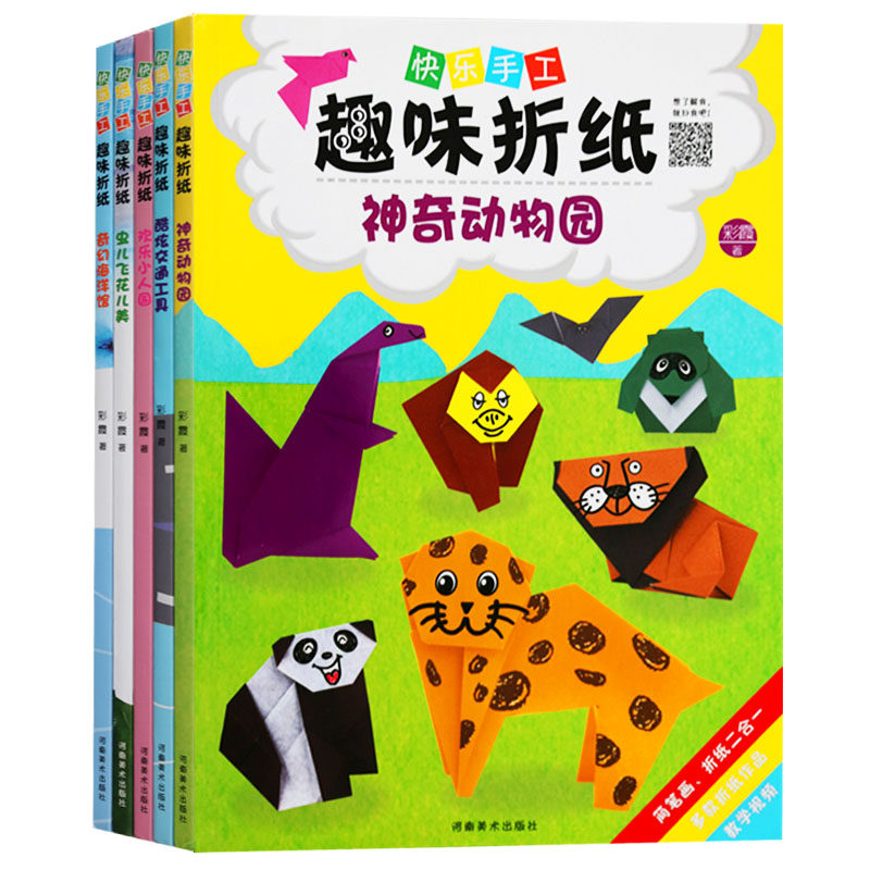 正版 快乐手工趣味折纸（全5册）快乐手工 趣味折纸 神奇动物园酷炫交通工具奇幻海洋馆神奇动物园儿童动手能力锻炼河南美术出版社