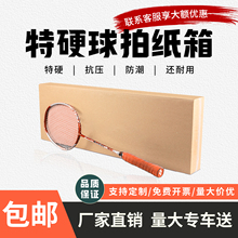 五层加厚加硬羽毛球拍纸箱网球拍快递包装盒电蚊拍打包长方形纸盒