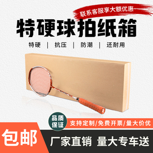 盒电蚊拍打包长方形纸盒 五层加厚加硬羽毛球拍纸箱网球拍快递包装
