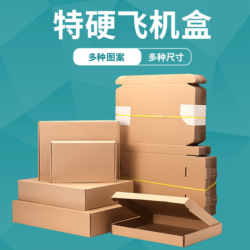 飞机盒加硬快递打包包装盒扁平图片
