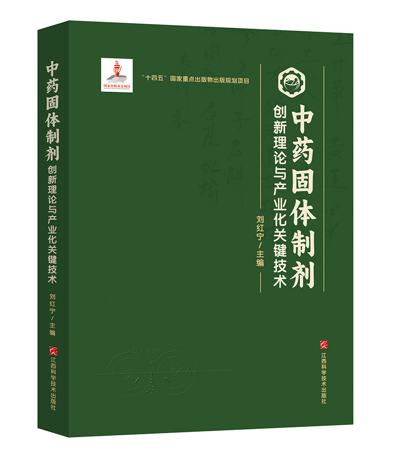 中药固体制剂创新理论与产业化关键技术   刘红宁主编    江西科学技术出版社年度重点图书