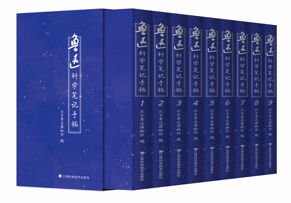 鲁迅科学笔记手稿 江西科学技术出版社 年度重点图书 北京鲁迅博物馆编 手稿影印 全九册 精装函套