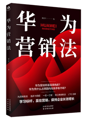正版华为营销法黄志伟披露华为遥遥领先的营销逻辑复盘任正非的销售理念铁三角营销法让营销新手提升个人销售技能管理市场营销书籍