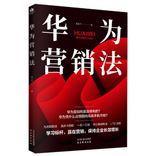 正版华为营销法黄志伟披露华为遥遥领先的营销逻辑复盘任正非的销售理念铁三角营销法让营销新手提升个人销售技能管理市场营销书籍