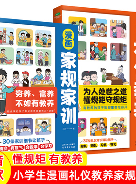 正版漫画家规家训漫画礼仪教养王力著30条家训细节涵盖道德规范为人处世社交礼仪32个礼仪规矩规范孩子的日常行为儿童漫画书籍