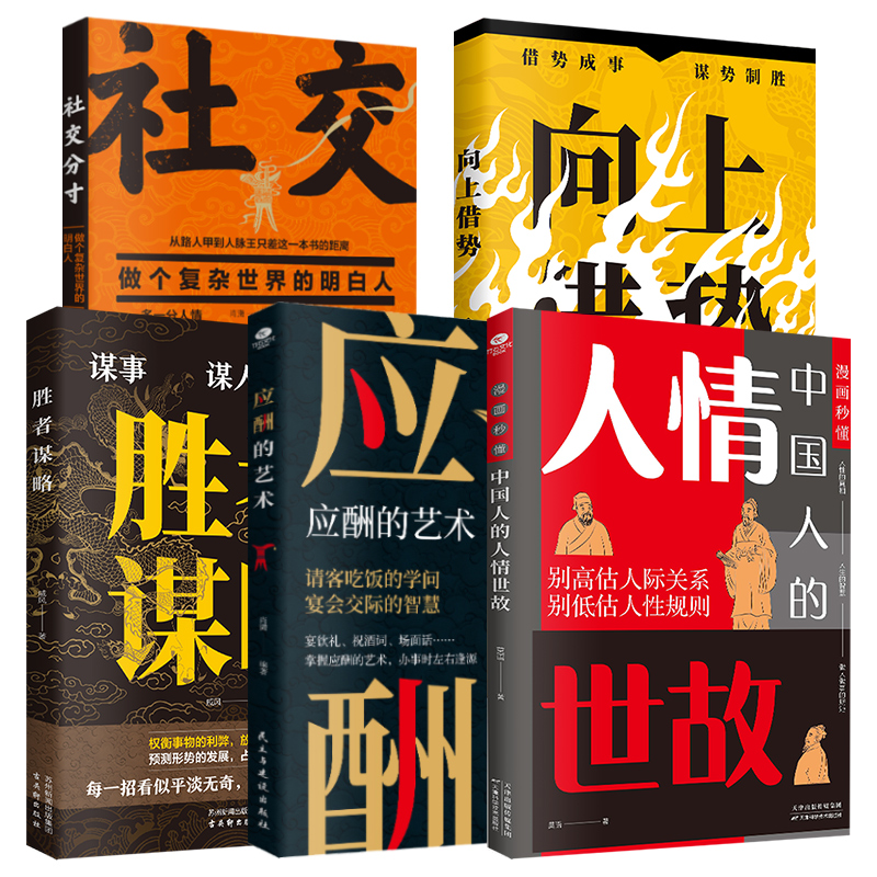 胜者谋略人情世故应酬的艺术书