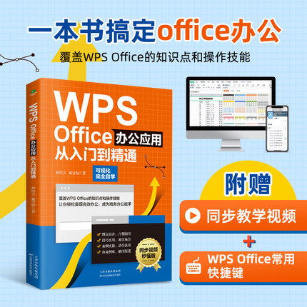 赠同步视频正版WPS Office办公应用从入门到精通零基础快速入门图文结合技巧干货案例引导办公技能办公软件初学者从入门到精通书籍